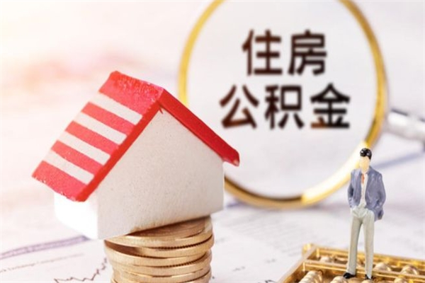 老河口辞职了公积金取不出来怎么办（辞职了住房公积金取不出来）